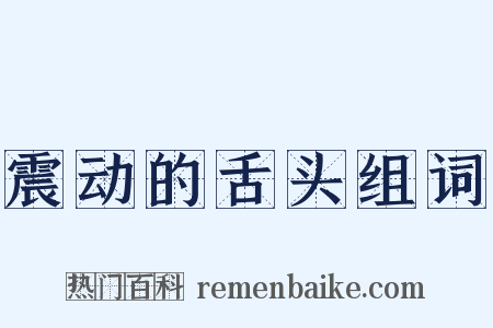 震动的舌头组词是什么意思的图片